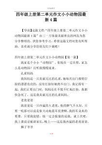 四年级上册第二单元作文小小动物园最新4篇