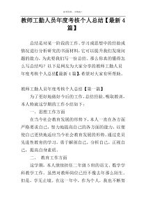 教师工勤人员年度考核个人总结【最新4篇】