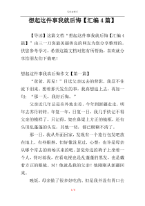 想起这件事我就后悔【汇编4篇】