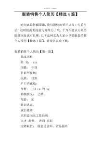 服装销售个人简历【精选4篇】