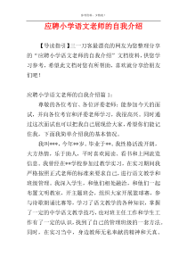 应聘小学语文老师的自我介绍