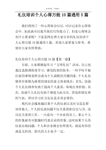 礼仪培训个人心得万能10篇通用5篇