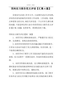 顶岗实习报告范文评语【汇集4篇】
