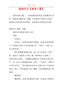 姐妹作文【参考5篇】