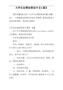大学生拉赞助策划书【4篇】