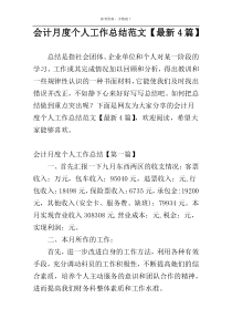 会计月度个人工作总结范文【最新4篇】