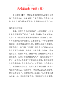 我渴望自由（精编4篇）