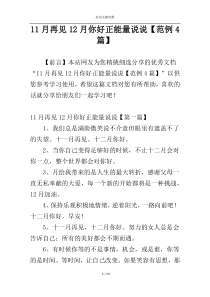 11月再见12月你好正能量说说【范例4篇】
