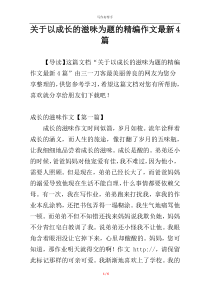关于以成长的滋味为题的精编作文最新4篇