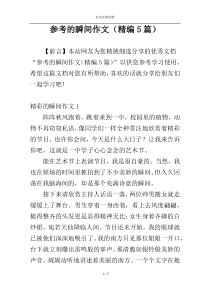 参考的瞬间作文（精编5篇）