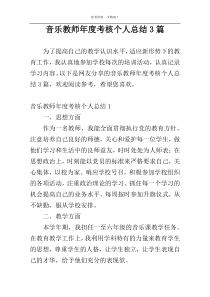 音乐教师年度考核个人总结3篇