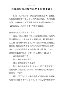 自我鉴定实习报告范文【范例4篇】