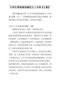 大学生青春演讲稿范文3分钟【4篇】