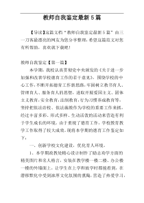 教师自我鉴定最新5篇