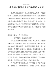 小学语文教学个人工作总结范文2篇