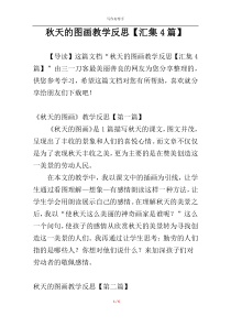 秋天的图画教学反思【汇集4篇】