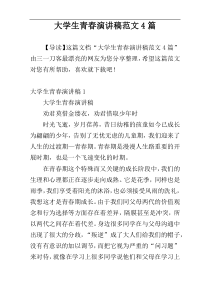 大学生青春演讲稿范文4篇