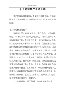 个人表现情况总结2篇