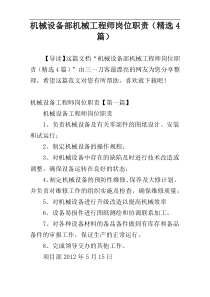 机械设备部机械工程师岗位职责（精选4篇）