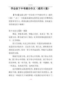 学会放下中考满分作文（通用5篇）