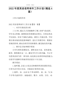 2022年度英语老师来年工作计划（精选4篇）