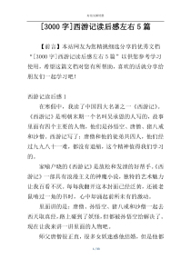 [3000字]西游记读后感左右5篇