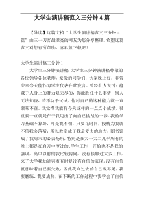大学生演讲稿范文三分钟4篇