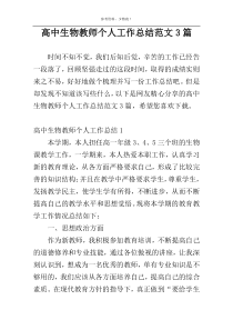 高中生物教师个人工作总结范文3篇