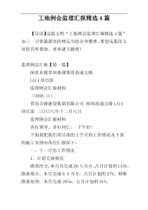 工地例会监理汇报精选4篇