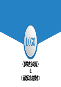办公室事故应急处理及消防设施的操作（PPT55页)