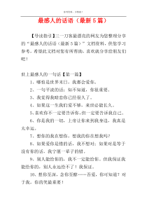 最感人的话语（最新5篇）