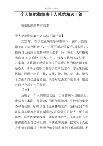个人德能勤绩廉个人总结精选4篇