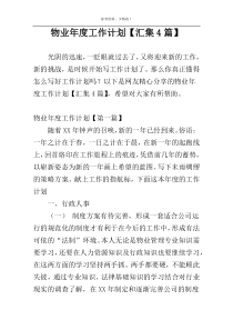 物业年度工作计划【汇集4篇】