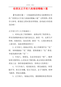 给朋友正月初八祝福语精编3篇