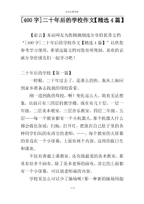 [400字]二十年后的学校作文【精选4篇】