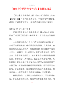 [400字]爱的作文左右【实用5篇】