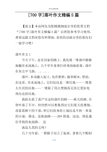 [700字]落叶作文精编5篇