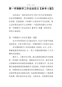 第一学期教学工作总结范文【参考4篇】