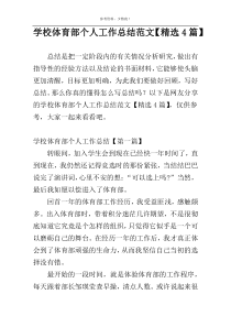 学校体育部个人工作总结范文【精选4篇】