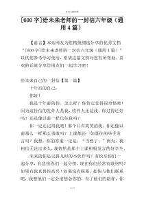 [600字]给未来老师的一封信六年级（通用4篇）