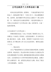 公司出纳员个人年终总结3篇