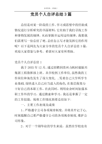 党员个人自评总结3篇