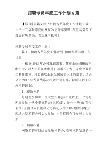 招聘专员年度工作计划4篇