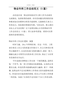 物业年终工作总结范文（5篇）