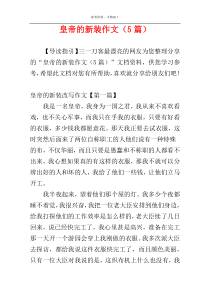 皇帝的新装作文（5篇）