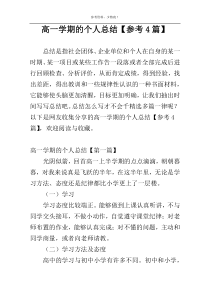 高一学期的个人总结【参考4篇】