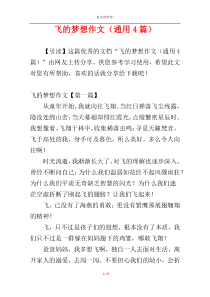 飞的梦想作文（通用4篇）