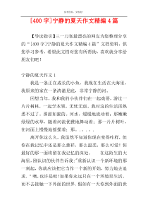 [400字]宁静的夏天作文精编4篇