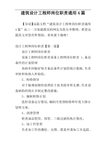 建筑设计工程师岗位职责通用4篇