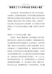 普通员工个人年终总结【热选4篇】